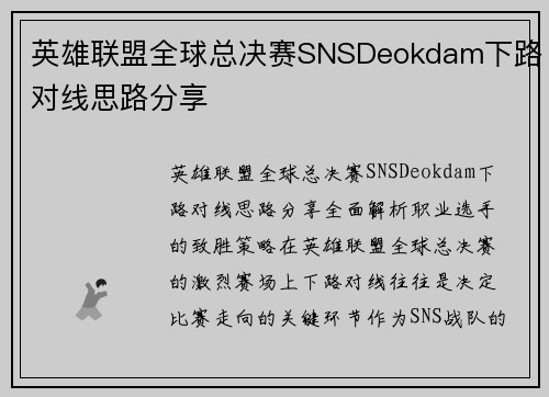英雄联盟全球总决赛SNSDeokdam下路对线思路分享