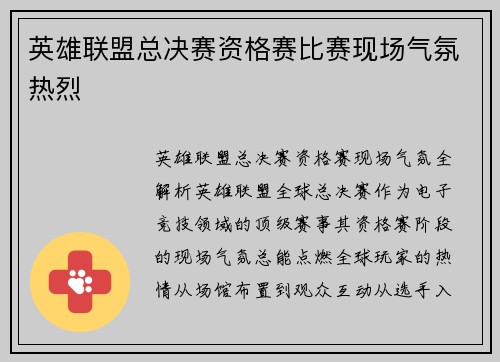 英雄联盟总决赛资格赛比赛现场气氛热烈