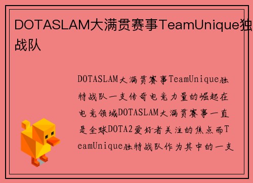 DOTASLAM大满贯赛事TeamUnique独特战队