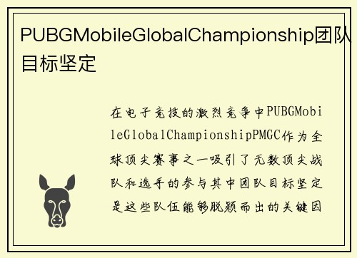 PUBGMobileGlobalChampionship团队目标坚定