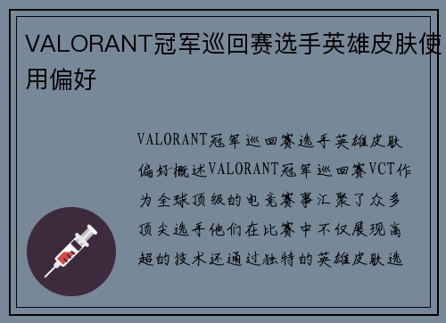 VALORANT冠军巡回赛选手英雄皮肤使用偏好
