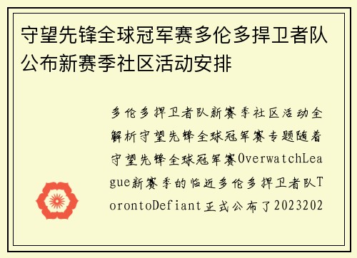 守望先锋全球冠军赛多伦多捍卫者队公布新赛季社区活动安排
