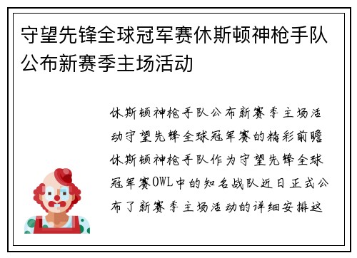 守望先锋全球冠军赛休斯顿神枪手队公布新赛季主场活动
