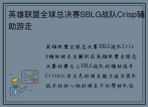 英雄联盟全球总决赛SBLG战队Crisp辅助游走