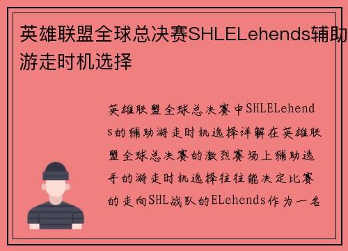 英雄联盟全球总决赛SHLELehends辅助游走时机选择