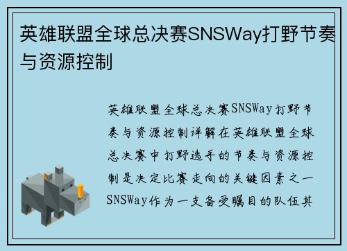 英雄联盟全球总决赛SNSWay打野节奏与资源控制