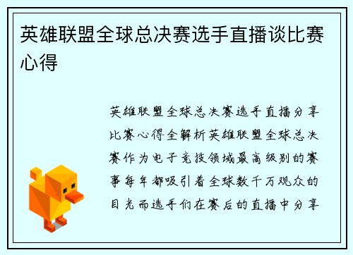 英雄联盟全球总决赛选手直播谈比赛心得