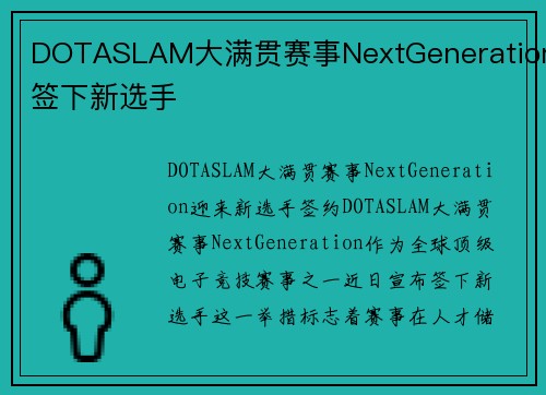 DOTASLAM大满贯赛事NextGeneration签下新选手