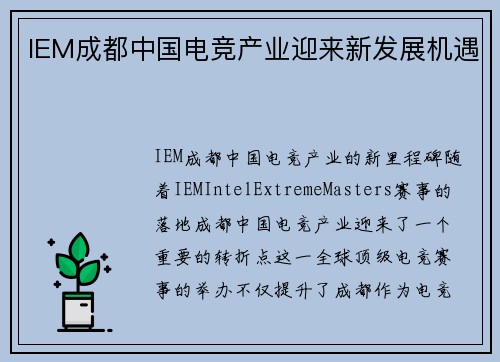 IEM成都中国电竞产业迎来新发展机遇