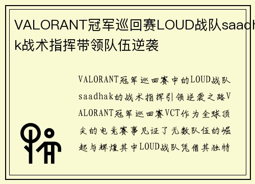 VALORANT冠军巡回赛LOUD战队saadhak战术指挥带领队伍逆袭