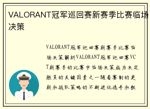 VALORANT冠军巡回赛新赛季比赛临场决策