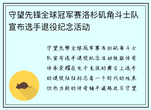 守望先锋全球冠军赛洛杉矶角斗士队宣布选手退役纪念活动