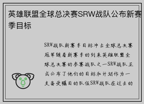 英雄联盟全球总决赛SRW战队公布新赛季目标